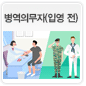병역의무자(입영 전)에 관한 이미지
